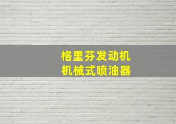 格里芬发动机 机械式喷油器